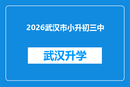 2026武汉市小升初三中(2026年武汉市小升初三中考试将如何影响学生的未来？)
