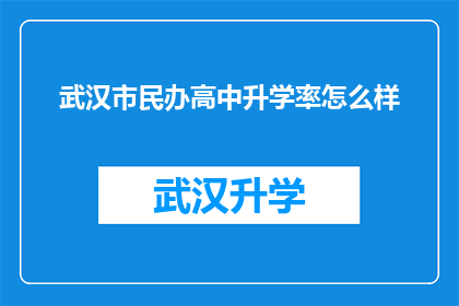 武汉市民办高中升学率怎么样(武汉市民办高中的升学率表现如何？)