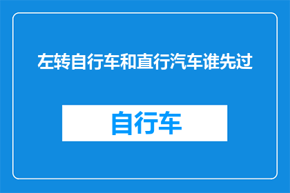 左转自行车和直行汽车谁先过(在繁忙的十字路口，左转自行车与直行汽车谁先过？)