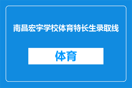 南昌宏宇学校体育特长生录取线(南昌宏宇学校体育特长生录取线是多少？)