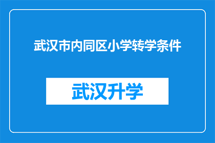 武汉市内同区小学转学条件(武汉市内同区小学转学条件是什么？)