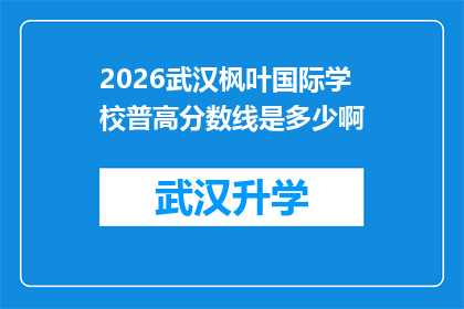 2026武汉枫叶国际学校普高分数线是多少啊(2026年武汉枫叶国际学校普高录取分数线是多少？)