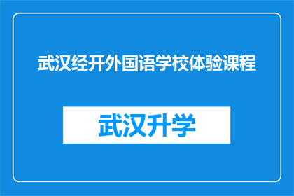 武汉经开外国语学校体验课程(武汉经开外国语学校体验课程：您是否准备好探索未知的世界？)