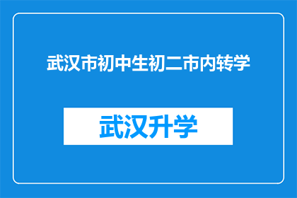武汉市初中生初二市内转学(武汉市初中生初二市内转学流程及注意事项)