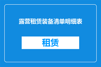 露营租赁装备清单明细表(露营租赁装备清单明细表：您需要哪些装备才能享受完美的户外体验？)