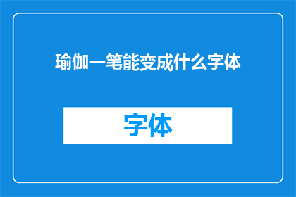 瑜伽一笔能变成什么字体(瑜伽一笔能变成什么字体？)
