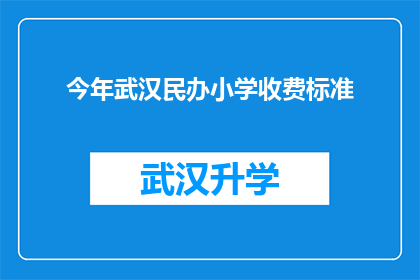 今年武汉民办小学收费标准(今年武汉民办小学收费标准是多少？)