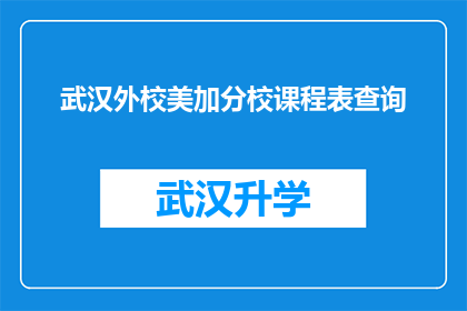武汉外校美加分校课程表查询(如何查询武汉外校美加分校的课程表？)
