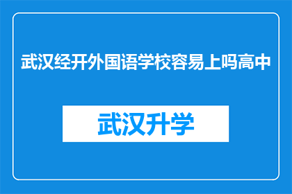 武汉经开外国语学校容易上吗高中(武汉经开外国语学校高中入学难度如何？)