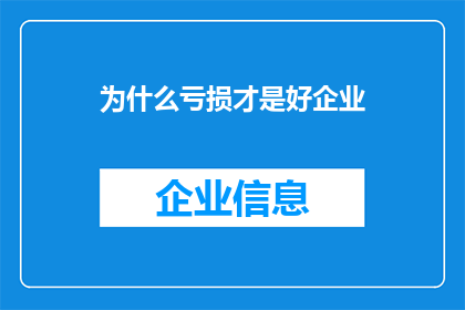 为什么亏损才是好企业(为什么亏损才是好企业？)