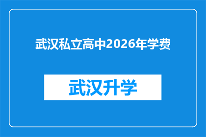 武汉私立高中2026年学费(武汉私立高中2026年学费是多少？)