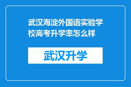武汉海淀外国语实验学校高考升学率怎么样(武汉海淀外国语实验学校高考升学率如何？)