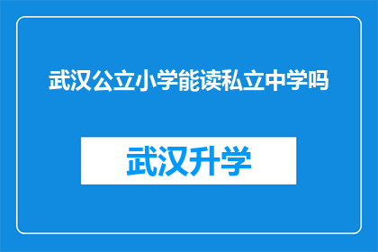 武汉公立小学能读私立中学吗