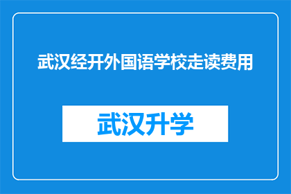 武汉经开外国语学校走读费用(武汉经开外国语学校走读费用是多少？)
