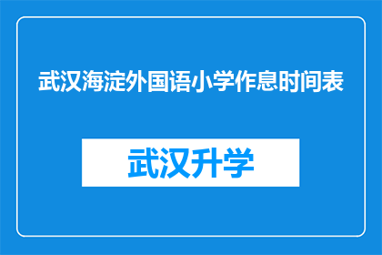 武汉海淀外国语小学作息时间表(武汉海淀外国语小学的作息时间表是否合理？)