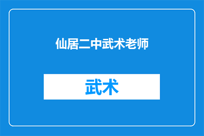 仙居二中武术老师(仙居二中武术老师：在传统与现代之间，如何平衡教学与传承？)