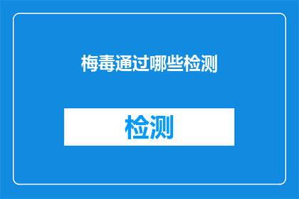 梅毒通过哪些检测(如何通过医学检测手段确诊梅毒？)