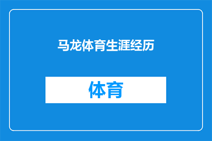 马龙体育生涯经历(马龙的体育生涯：他是如何从一名初出茅庐的运动员成长为世界冠军的？)