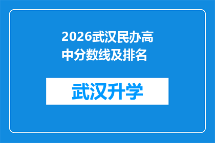2026武汉民办高中分数线及排名(2026年武汉民办高中录取分数线及排名情况如何？)