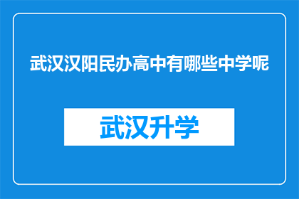 武汉汉阳民办高中有哪些中学呢(武汉汉阳区民办高中有哪些学校？)