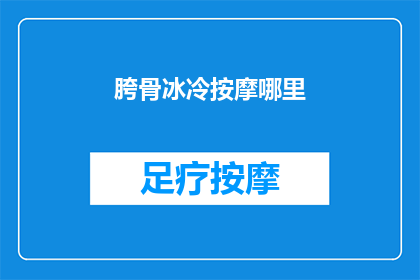 胯骨冰冷按摩哪里(如何缓解胯骨冰冷的不适感？)