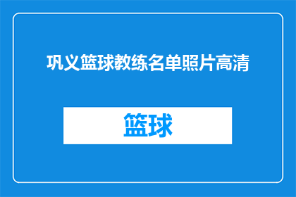 巩义篮球教练名单照片高清(巩义篮球教练名单高清照片，您是否好奇他们是谁？)