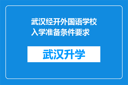 武汉经开外国语学校入学准备条件要求(武汉经开外国语学校入学条件有哪些？)