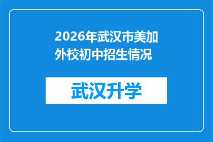 2026年武汉市美加外校初中招生情况