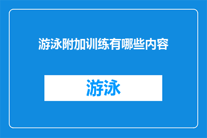 游泳附加训练有哪些内容(游泳训练中包含哪些额外的内容？)