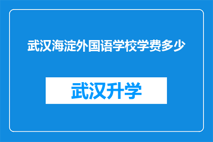 武汉海淀外国语学校学费多少(武汉海淀外国语学校学费是多少？)