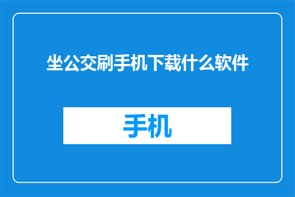 坐公交刷手机下载什么软件(在公交车上，你是如何打发时间的？下载什么软件来消磨时间呢？)