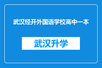 武汉经开外国语学校高中一本(武汉经开外国语学校高中一本录取情况如何？)
