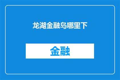 龙湖金融岛哪里下(龙湖金融岛的交通枢纽在哪里？)