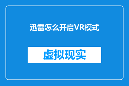 迅雷怎么开启VR模式(如何开启迅雷的VR模式？)