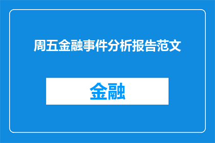 周五金融事件分析报告范文(周五金融事件分析报告：如何解读市场动态？)