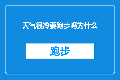 天气很冷要跑步吗为什么(寒冷天气下，是否应该进行跑步锻炼？为什么选择在低温中运动？)