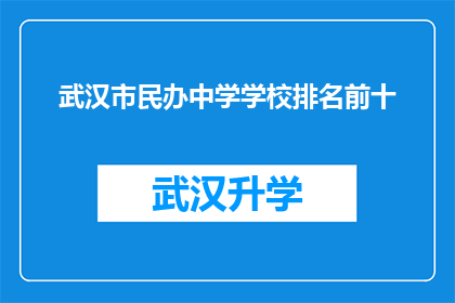 武汉市民办中学学校排名前十(武汉市民办中学学校排名揭晓，前十名学校有哪些？)