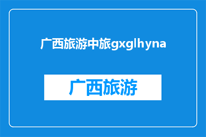 广西旅游中旅gxglhyna
