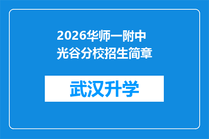 2026华师一附中光谷分校招生简章(2026年华师一附中光谷分校招生简章：您准备好迎接未来的挑战了吗？)