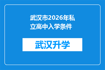 武汉市2026年私立高中入学条件(武汉市2026年私立高中入学条件是什么？)