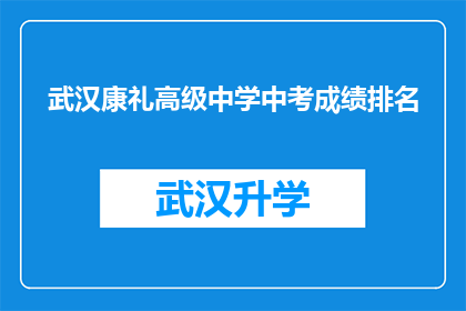 武汉康礼高级中学中考成绩排名