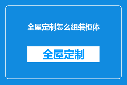 全屋定制怎么组装柜体(如何精确组装全屋定制柜体？)