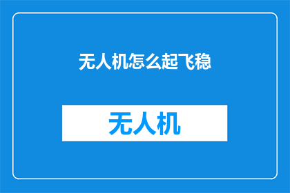 无人机怎么起飞稳(如何确保无人机起飞时的稳定性？)