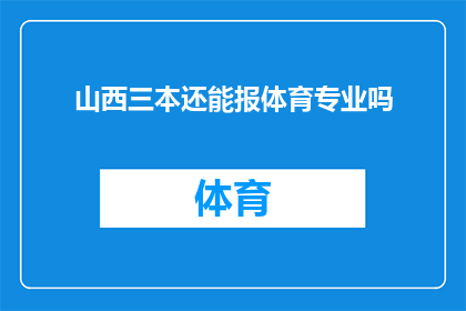 山西三本还能报体育专业吗(山西三本院校是否还能报考体育专业？)