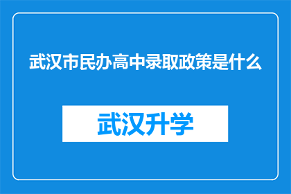 武汉市民办高中录取政策是什么(武汉市民办高中录取政策究竟是怎样的？)