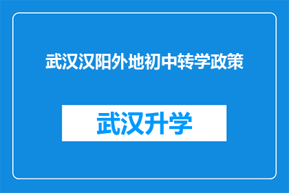 武汉汉阳外地初中转学政策(武汉汉阳区外地初中学生转学政策详解)