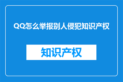 QQ怎么举报别人侵犯知识产权