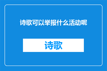 诗歌可以举报什么活动呢