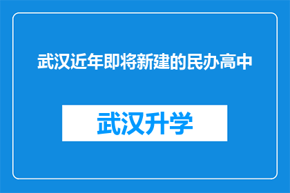 武汉近年即将新建的民办高中(武汉民办高中新校建设动态：未来几年内，哪些学校将拔地而起？)