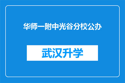 华师一附中光谷分校公办(华师一附中光谷分校是否为公办学校？)